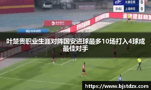 叶楚贵职业生涯对阵国安进球最多10场打入4球成最佳对手